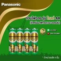 ราคา Panasonic ถ่านไฟฉาย รุ่นโกลด์ [สีเขียว] ขนาด AA (แพ็ค 4 ก้อน)/ D (แพ็ค 2 ก้อน) (43967260127)