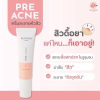 ราคา ครีมละลายหัวสิว Blossom Pre Acne ฆ่าเชื้อสิว ลดสิวอุดตัน ทาก่อนล้างหน้า (21975944040)