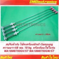 ราคา สปริงหิ้วถัง โช๊คเครื่องซักผ้า Samsung ความยาว 68 ซม. 18 kg. หรือเทียบใช้ในรุ่น WA18M8700GV/ST WA18M8700GW/ST (56151897596)