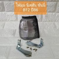 ราคา ไฟมุม ไฟเลี้ยวมุม ไฟหรี่มุม นิสสัน ซันนี่ B12 ปี86 Nissan Sunny B12 Corner Lamp 1986 LUCID (9679152786)