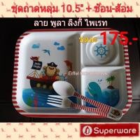 ราคา จานถาดหลุมซุปเปอร์แวร์ Superware ชุดถาดหลุม 10.5”+ช้อน-ส้อม (5149363377)