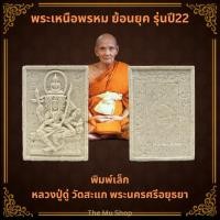 ราคา พระเหนือพรหม พิมพ์เล็ก ปี 2566 | ย้อนยุครุ่นปี 22 | ผสมมวลสารหลวงปู่ดู่ วัดสะแก จ.อยุธยา | ประกันแท้ พร้อมส่ง (42509185282)