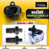 ราคา แอร์โฟร์ CHEV CRUZE 1.8 แท้ BOSCH ใหม่ รับประกัน1เดือน (0280218254) (55350927544)