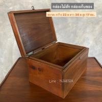 ราคา กล่องไม้สัก กล่องไม้อเนกประสงค์ หีบสมบัติ (ผลิตจากไม้สักเก่า) ขนาด : (กว้างxยาวxสูง) 22x30x17cm (10556572737)