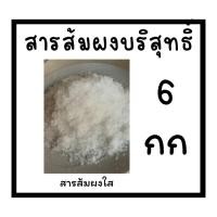 ราคา พร้อมส่ง/ส่งไว 6 กิโลกรัม สารส้มผงใส สารส้มผง สารส้มระงับกลิ่นกาย สารส้มแกว่างน้ำ สารส้มทารักแร้ แท้ มาตราฐาน มอก (26083576377)