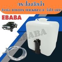 ราคา กระป๋องฉีดน้ำ ISUZU TFR , KBZ ,C/C ทั่วไป 12 V. ( J22 ) พร้อมมอเตอร์ ขนาด 3.5 x 5.5 x 7 นิ้ว (42662080451)