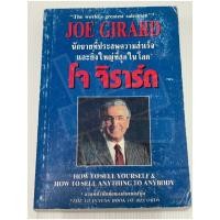 ราคา โจ จิราร์ด Joe Girard นักขายที่ประสบความสำเร็จ และยิ่งใหญ่ที่สุดในโลก (5845552291)