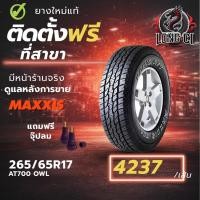 ราคา ยาง 265/65R17 MAXXIS รุ่น AT700 OWL ราคา 1 เส้น ปี 2025-2026 (58054934624)