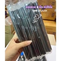 ราคา หลอดงอหุ้มพลาสติก 6 มิล หลอดงอห่อฟิล์มซองเดี่ยว 6 มิล (100เส้น/แพค) **ห่อฟิล์ม 6 มิล** (41360855919)