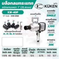 ราคา KUKEN บล็อกลมกระแทก รุ่น KW-40P แกนเพลา 1 นิ้ว พร้อมลูกบล็อก ขันน็อต 1-9/16 นิ้ว (40 มม.) (10556402629)