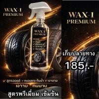 ราคา WAX-1น้ำยาทาล้อ เคลือบเงายางดำ เคลือบเบาะหนัง สูตรออยล์กันน้ำ พรีเมี่ยม (45853863093)