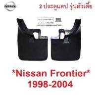 ราคา 2WD ตัวเตี้ย 2ประตูแคป ยางบังโคลน นิสสัน ฟรอนเทียร์ Nissan Frontier D22 1998 - 2004 ยางกันโคลน บังโคลนหลัง หน้า กันโคลน (20507644853)