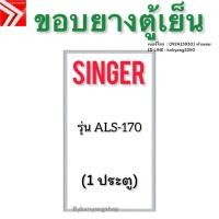 ราคา ขอบยางตู้เย็น SINGER รุ่น ALS-170 (1 ประตู) (41958798790)