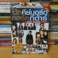 ราคา #หนังสือมือสอง# หนังสือโน๊ตคีย์บอร์ดคอร์ดกีต้าร์ (11350312921)