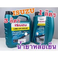 ราคา น้ำยาหม้อน้ำ น้ำยาคูลแลนท์ Coolant ISUZU SUPER LLC-545 ขนาด 1 ลิตร และ 3 ลิตร (57653759306)