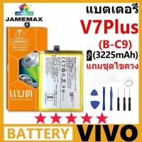 ราคา JAMEMAX แบตเตอรี่ VIVO V7Plus/V7+ รุ่น B-C9 ฟรีชุดไขควง รับประกัน 99 วัน (26502721969)
