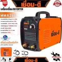 ราคา WELPRO Inverter Welding Machine เชื่อมดี ตู้เชื่อมไฟฟ้า เครื่องเชื่อมไฟฟ้า ระบบอาร์คฟรอส รุ่น MMA-250 การันตี (26525811531)