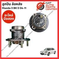 ราคา ลูกปืนล้อหลัง Mazda 3 BK ปี 04-11 (26964269494)