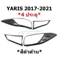 ราคา 1คู่ ครอบไฟท้าย สีดำด้าน Toyota Yaris ATIV 4ประตู 2017 - 2021 โตโยต้า ยาริส เอทีฟ ฝาครอบไฟ ฝาครอบไฟท้าย ของแต่งรถ (24461555048)