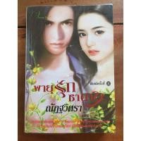 ราคา นิยาย พายุรักซาตานโดย ณัฏฐวิตรา (4543249560)