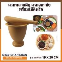 ราคา ครก ครกอเนกประสงค์ ครกพลาสติก ครกอนามัย เบา ทนทาน ตกไม่แตก ผลิตจากพลาสติกอย่างดี ใช้งานได้ดี ทำความสะอาดง่าย (25615500623)