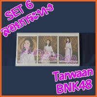 ราคา Tarwaan BNK48 photoset Comp 3 ใบ BNK48 Set 6 ลอยกระทง ตาหวาน คอมพ์ มีเก็บเงินปลายทาง (7072695604)
