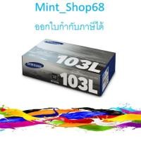ราคา MLT-D103L Black ดำ/2500p Samsung ตลับหมึกโทนเนอร์ของแท้ (7431820846)