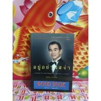 ราคา อยู่อย่างสง่า ศ. ดร. นายแพทย์วิทยา นาควัชระ จิตแพทย์ (29338382624)