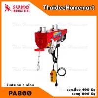 ราคา SUMO รอกสลิงไฟฟ้า รุ่น PA800 (1300วัตต์) รับประกันศูนย์ 6 เดือน (6258718065)