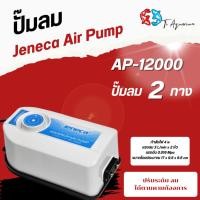 ราคา Jeneca AP-12000 ปั๊มลม 2 ทาง เสียงเงียบ ปรับ แรง เบา ได้ (7878609127)