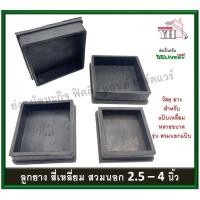ราคา ลูกยาง ลูกยางสวมขาโต๊ะ ลูกยางเหลี่ยมสวมนอก ขนาด 2.5 นิ้ว - 4 นิ้ว บรรจุ 1 ตัว (13486643046)