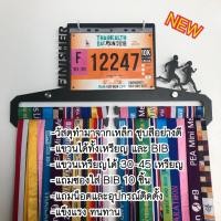 ราคา ที่แขวนเหรียญวิ่ง เหรียญรางวัล Medal Displayี่แขวนเหรียญวิ่ง เหรียญรางวัล Medal Display (5101003302)