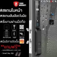 ราคา รุ่นใหม่ Conlock บานเลื่อน กลอนประตูดิจิตอล ล็อคอัตโนมัติ สแกนหน้า สแกนฝามือ Xercon (5335432523)