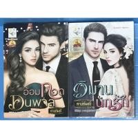 ราคา นิยาย อ้อมกอดคนพาล, วิมานนักรัก ชุด เทพบุตรกระหายรัก โดย กานต์มณี (10315781132)