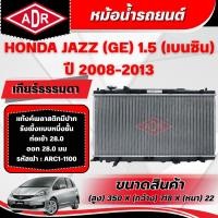 ราคา ADR หม้อน้ำรถยนต์ HONDA JAZZ GE 1.5 (เบนซิน) เกียร์ธรรมดา(MT) ปี 2008-2013 (42476460304)