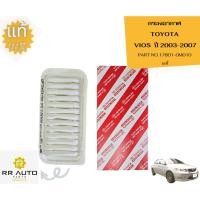 ราคา กรองอากาศ TOYOTA วิออส (VIOS) ปี2003-2007 แท้ (25656765111)