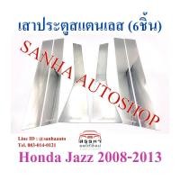 ราคา เสาประตูสแตนเลส Honda Jazz GE ปี 2008,2009,2010,2011,2012,2013 รุ่น 6 ชิ้น (10703232019)