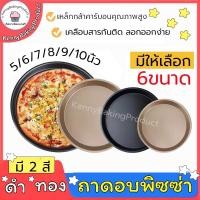 ราคา ส่งฟรี ถาดอบพิซซ่า 5/6/7/8/9/10นิ้ว มี 2 สี ถาดกลมเทปร่อน ถาดวงกลม พิมพ์อบขนม พิมพ์อบพิซซ่า พิมพ์พิซซ่า ถาดพิซซ่า (13321614894)