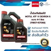 ราคา น้ำมันเกียร์ออโต้ MOTUL ATF VI DEXRON 6 ขนาด 4+1 ลิตร (111807 =1 + 107068=1) (18172851809)