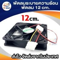 ราคา พัดลมระบายความร้อน Fan Case พัดลม12CM สีดำ (1819351208)