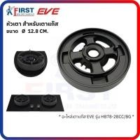 ราคา [อะไหล่เตาแก๊ส EVE] หัวเตาแก๊ส รุ่น HB78-2BCC/BG (58000972245)