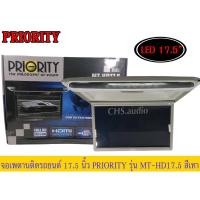 ราคา จอ​เพดาน​ติด​รถยนต์​17.5นิ้ว​ Priority​รุ่นMT-HD17.5 สีเทา ของใหม่ (14899344886)