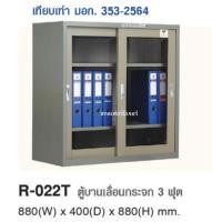 ราคา ตู้บานเลื่อนกระจก *มอก.* ขนาด 3 ฟุต, 4 ฟุต, 5 ฟุต (56953036781)