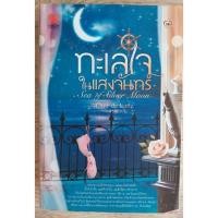 ราคา ทะเลใจในแสงจันทร์ (เล่มเดียวจบ) (13745174624)