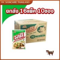 ราคา (ยกลัง) รสดี รสไก่-หมู ผงปรุงรส 70กรัม 1ลัง (10 ห่อ x 12-16แพ็ค) (29454105863)