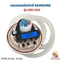 ราคา เซ็นเซอร์ระดับน้ำ SAMSUNG แท้ DN-S24 เพรสเชอร์สวิทช์ 6.5 Kg - 9.5 Kg อะไหล่เครื่องซักผ้า สวิทช์ควบคุมระดับน้ำ (28613689583)