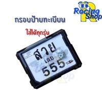 ราคา กรอบป้ายทะเบียน กรอบป้ายทะเบียนใส่ได้ทุกรุ่นงานดีสีสวยทนทาน (23666631426)