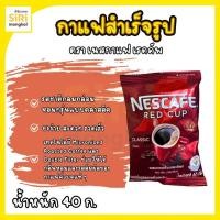 ราคา กาแฟสำเร็จรูป ตรา เนสกาแฟ เรดคัพ 40กรัม (41220689955)