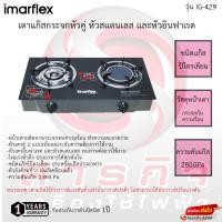 ราคา IMARFLEX เตาแก๊สหัวคู่ หัวสแตนเลสและหัวอินฟราเรด รุ่น IG-429 (21981625511)
