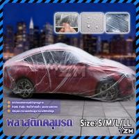 ราคา พลาสติก คลุมรถยนต์ พลาสติกคลุมรถ แบบพลาสติกใส แบบพลาสติกใส ป้องกันน้ำและฝุ่น คุณภาพดี เนื้อเหนียวทนทาน (50250160126)
